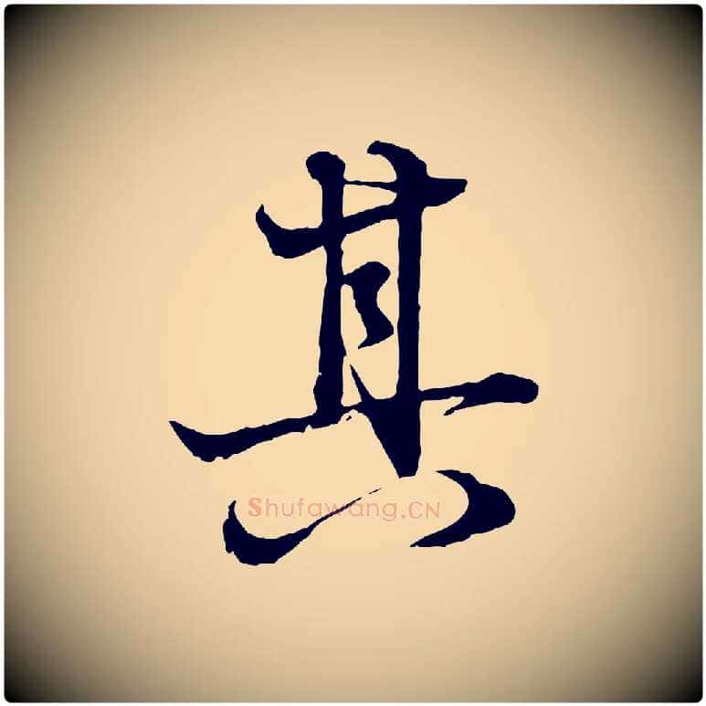 其毛笔行楷写法,摘自元代赵孟頫吴绵帖
