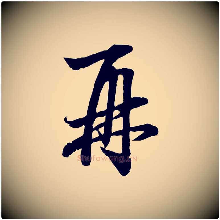 再毛笔行楷写法,摘自元代赵孟頫吴绵帖