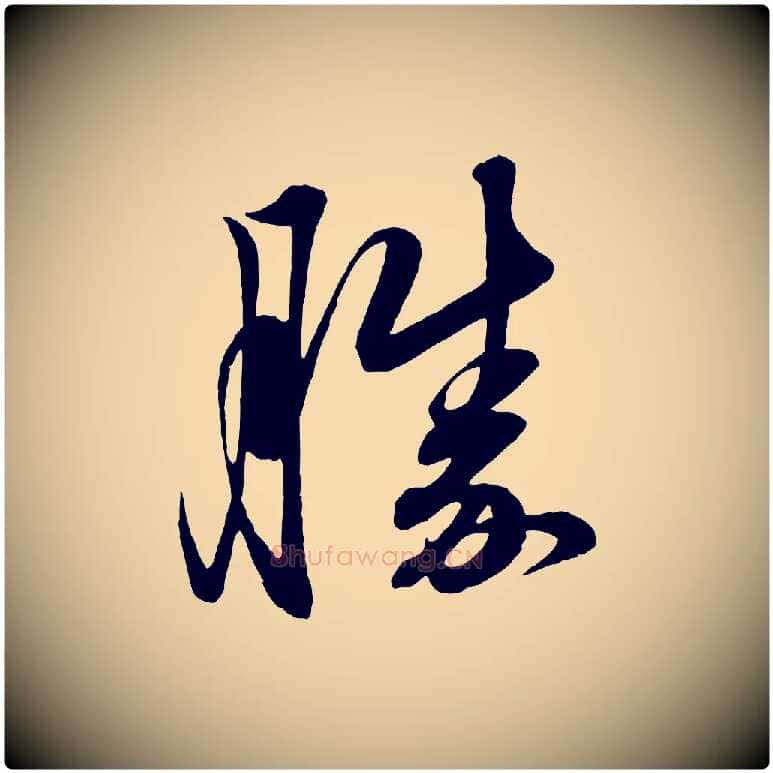 勝毛笔行楷写法,摘自元代赵孟頫吴绵帖