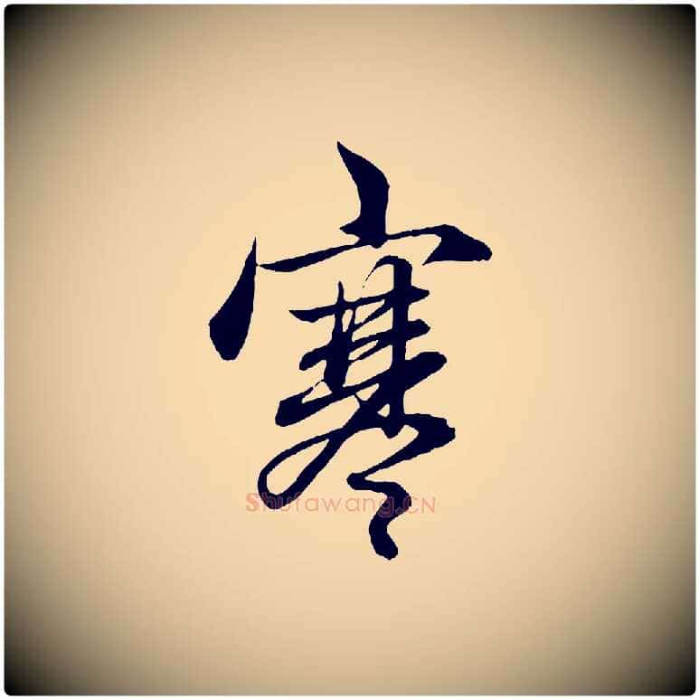 寒毛笔行楷写法,摘自元代赵孟頫吴绵帖