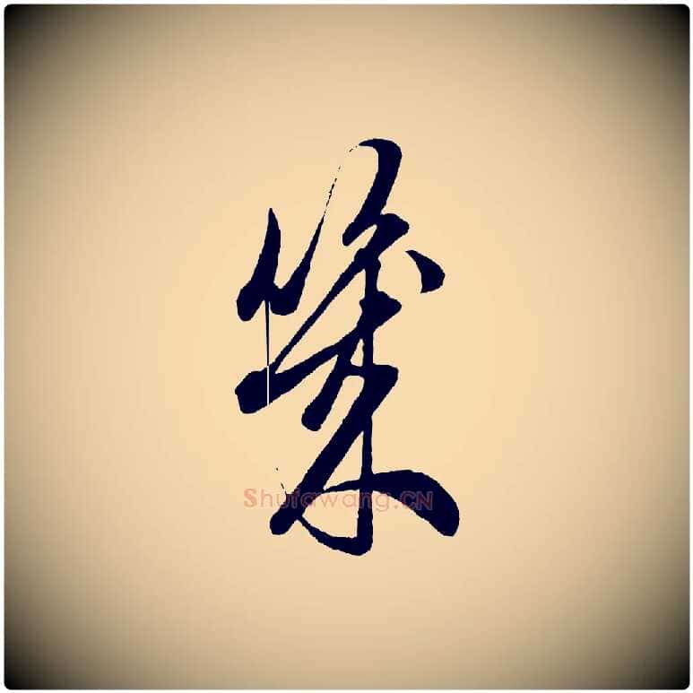 幾毛笔行楷写法,摘自元代赵孟頫吴绵帖