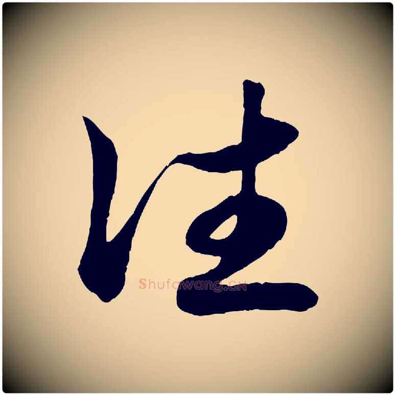 往毛笔行楷写法,摘自元代赵孟頫吴绵帖