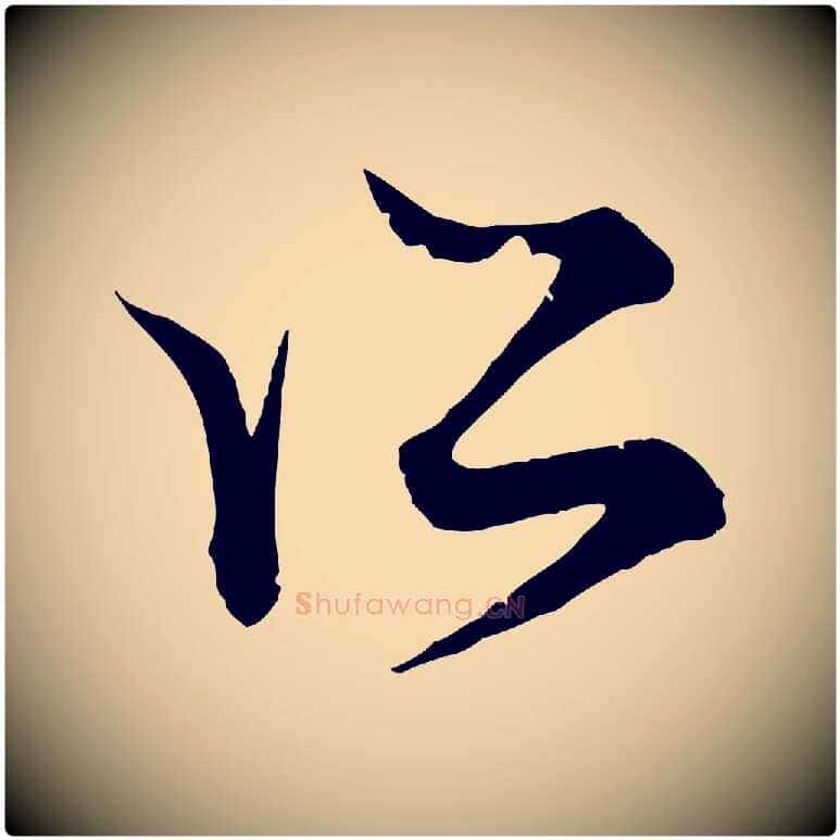 所毛笔行楷写法,摘自元代赵孟頫吴绵帖