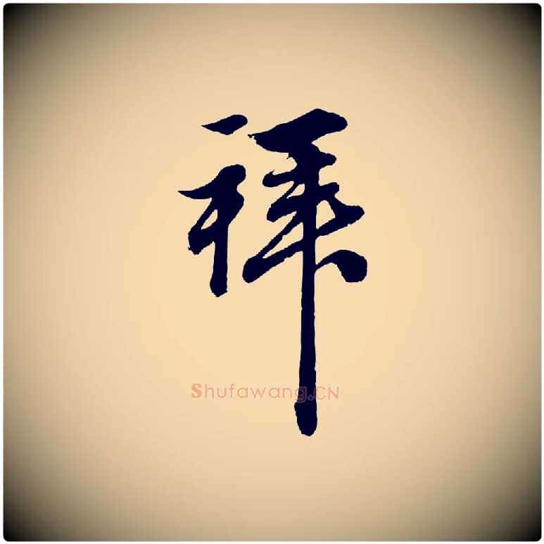 拜毛笔行楷写法,摘自元代赵孟頫吴绵帖