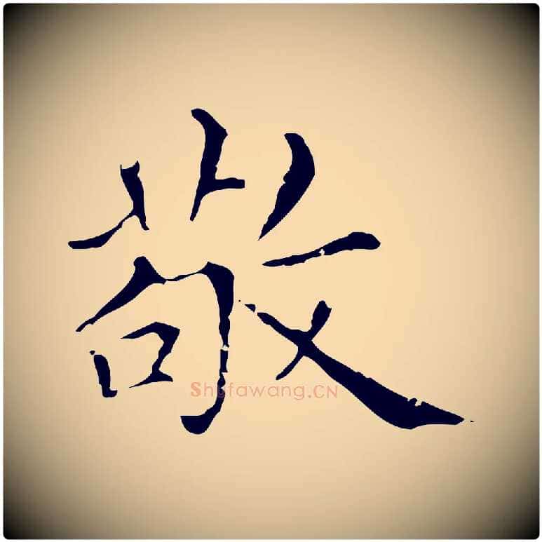 敬毛笔行楷写法,摘自元代赵孟頫无逸帖