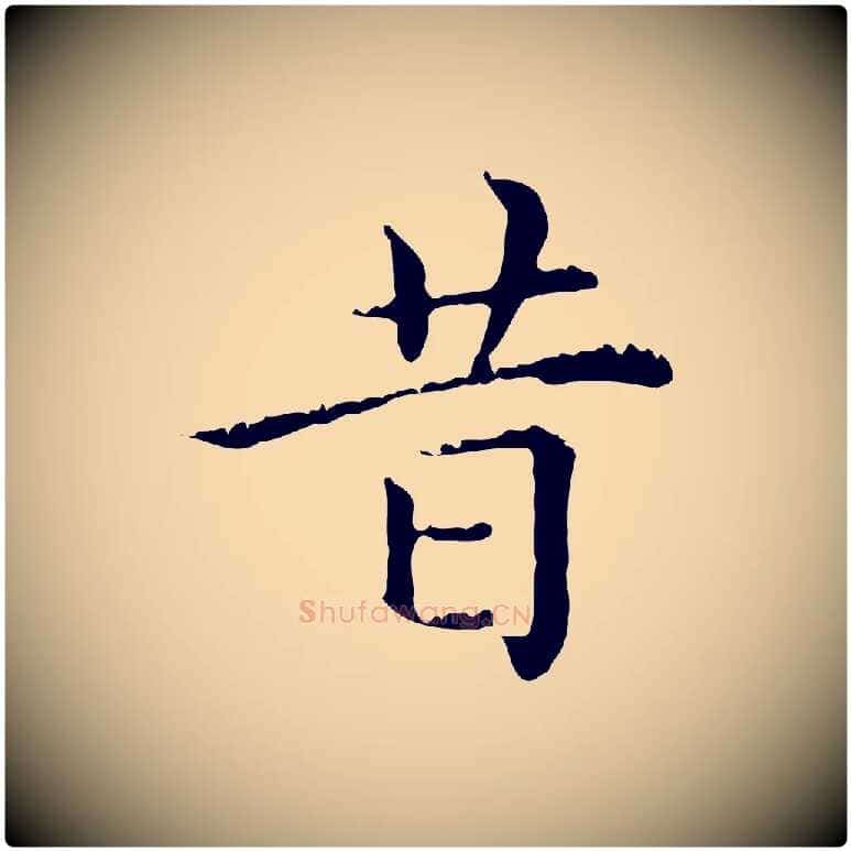 昔毛笔行楷写法,摘自元代赵孟頫无逸帖