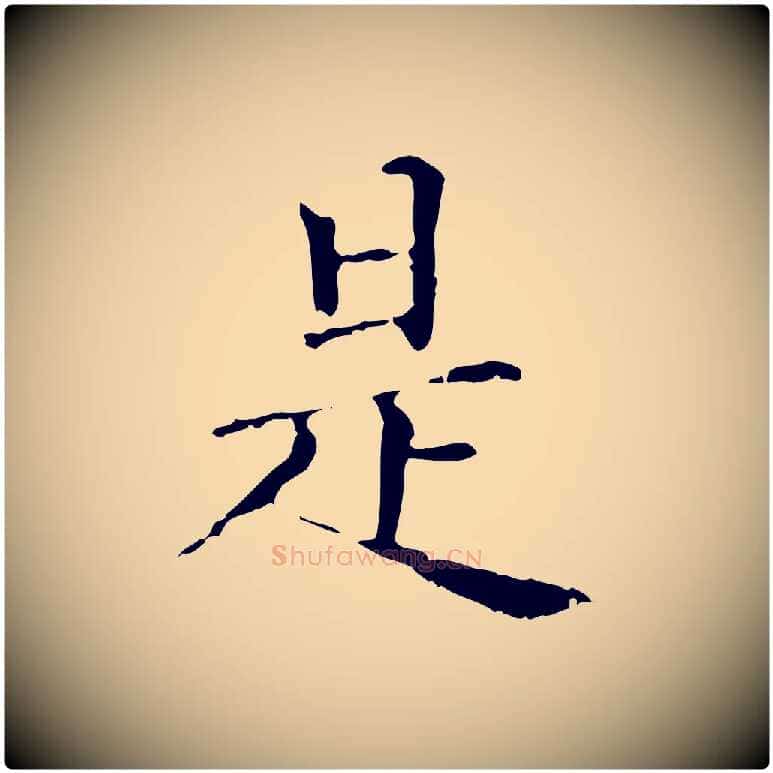 是毛笔行楷写法,摘自元代赵孟頫无逸帖