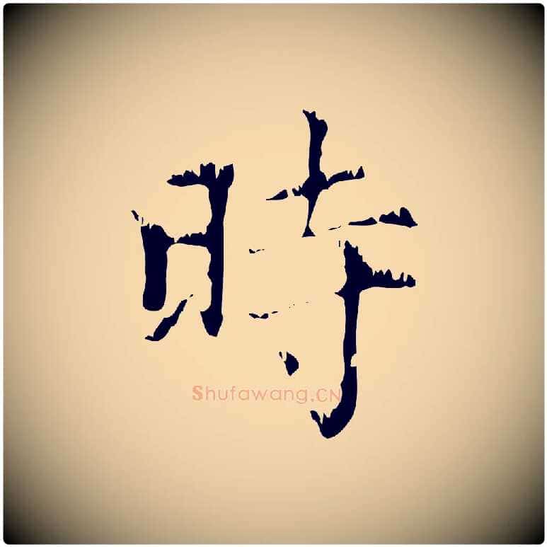 時毛笔行楷写法,摘自元代赵孟頫无逸帖