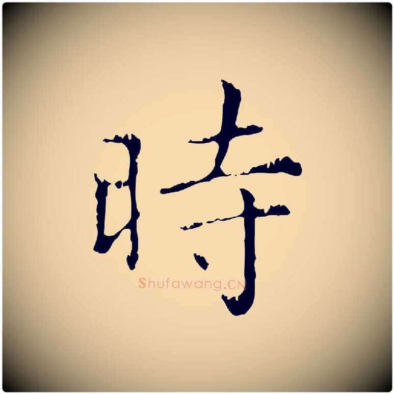 時毛笔行楷写法,摘自元代赵孟頫无逸帖