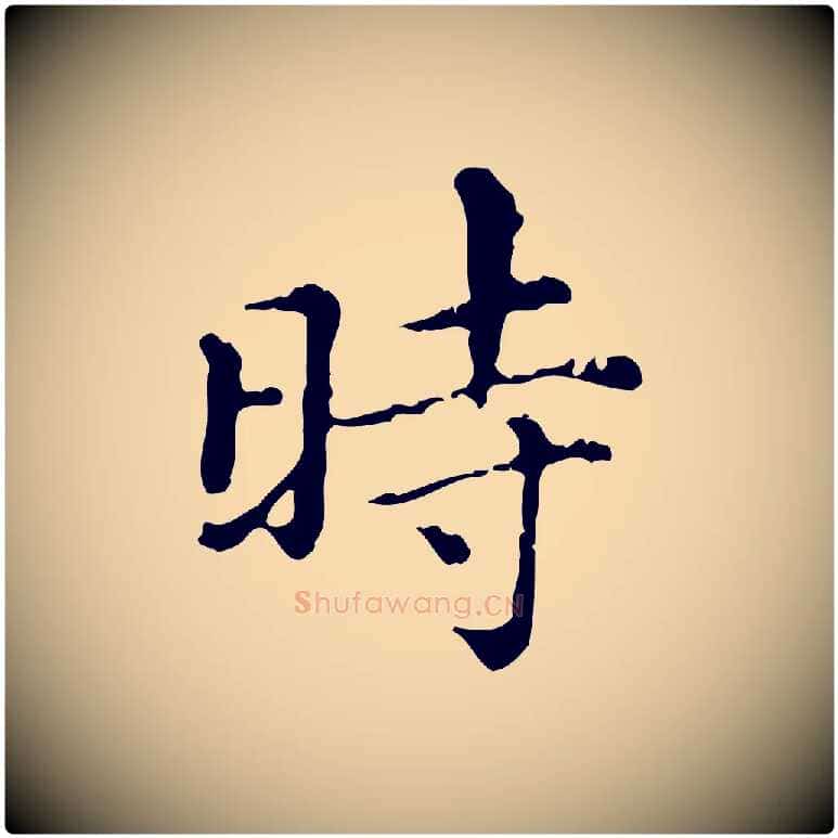 時毛笔行楷写法,摘自元代赵孟頫无逸帖