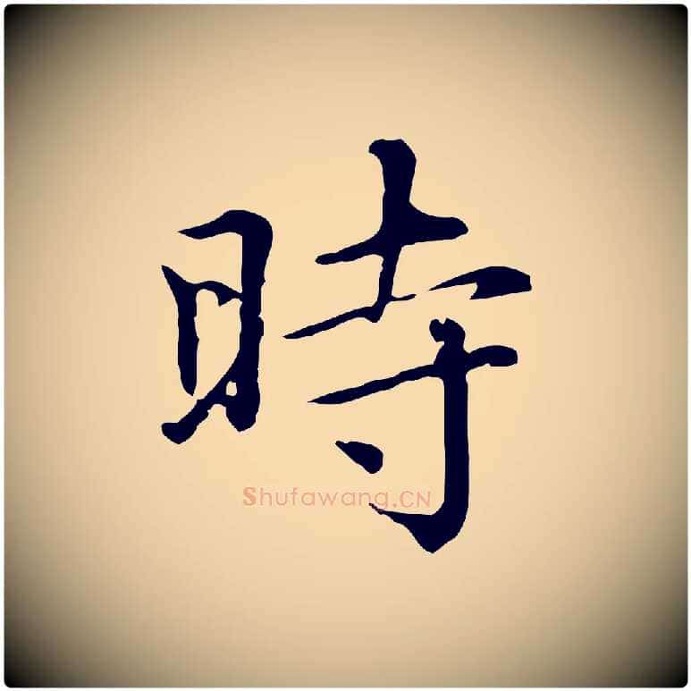 時毛笔行楷写法,摘自元代赵孟頫无逸帖