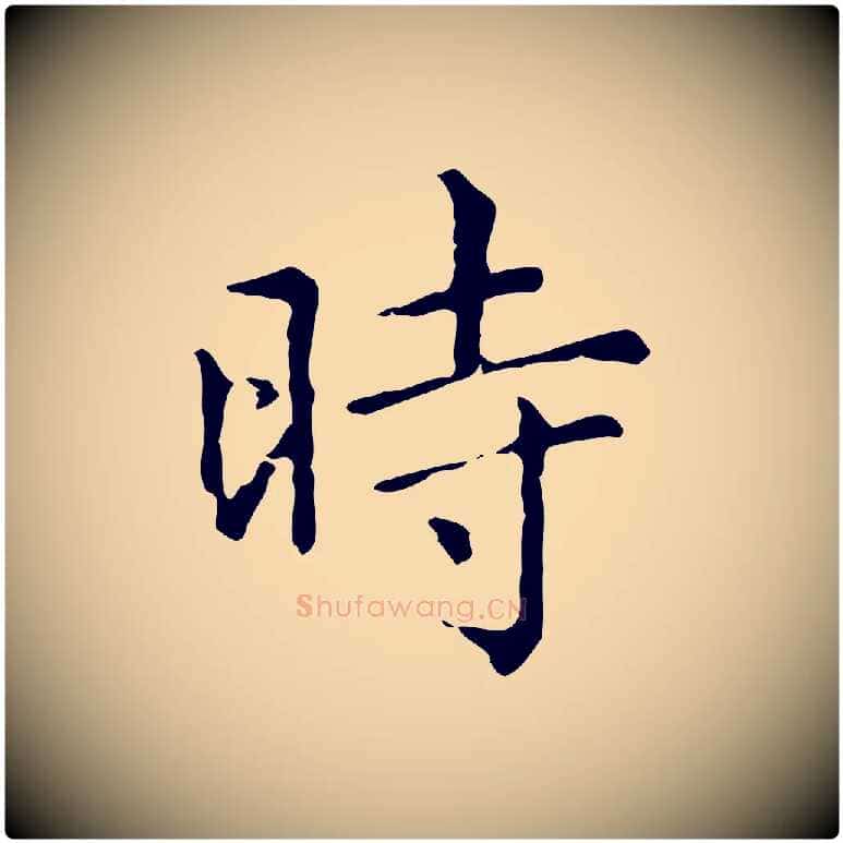 時毛笔行楷写法,摘自元代赵孟頫无逸帖