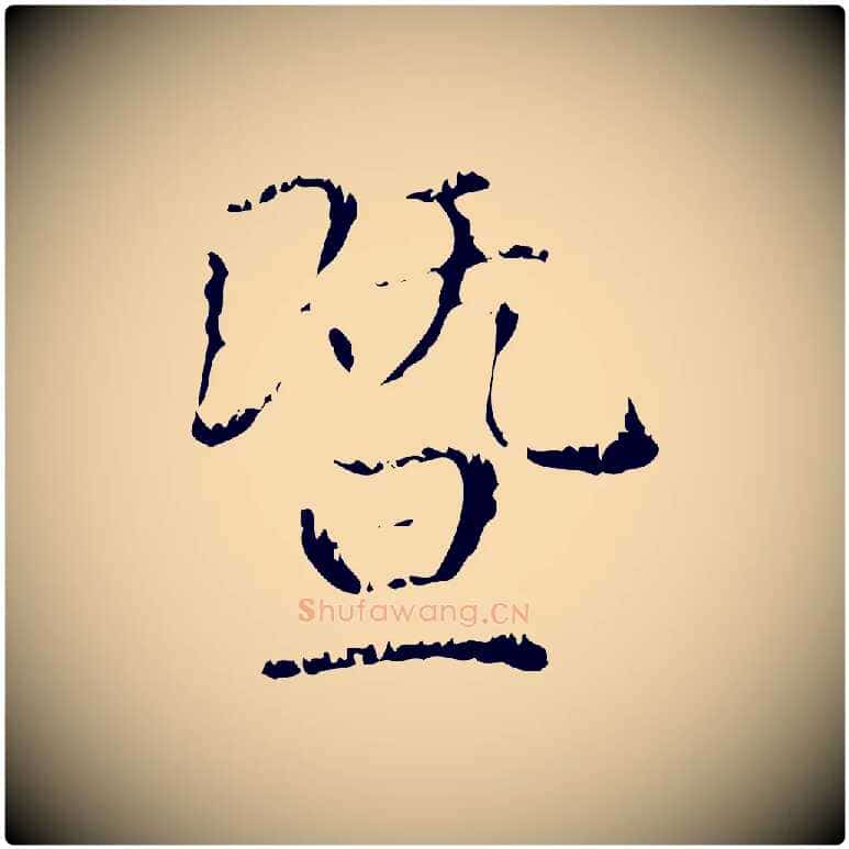 暨毛笔行楷写法,摘自元代赵孟頫无逸帖