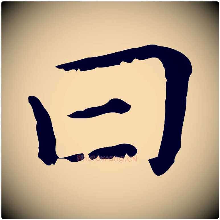 曰毛笔行楷写法,摘自元代赵孟頫无逸帖