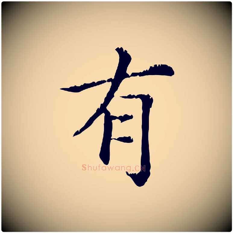 有毛笔行楷写法,摘自元代赵孟頫无逸帖
