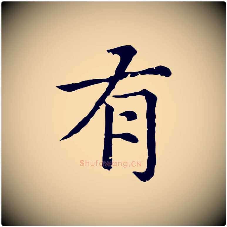有毛笔行楷写法,摘自元代赵孟頫无逸帖