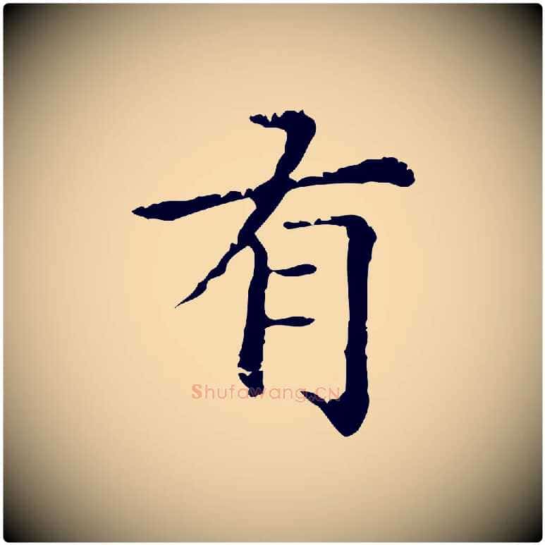 有毛笔行楷写法,摘自元代赵孟頫无逸帖