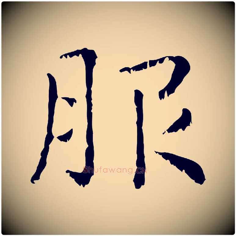 服毛笔行楷写法,摘自元代赵孟頫无逸帖