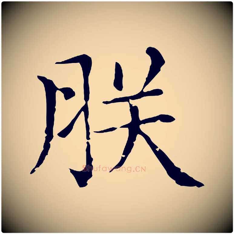 朕毛笔行楷写法,摘自元代赵孟頫无逸帖