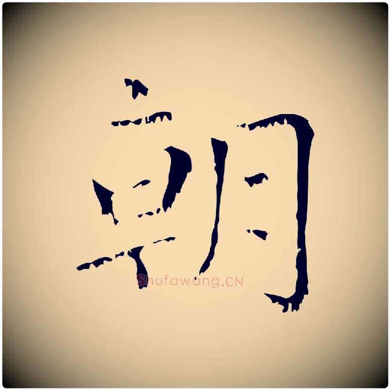 朝毛笔行楷写法,摘自元代赵孟頫无逸帖