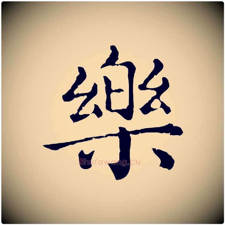 樂毛笔行楷写法,摘自元代赵孟頫无逸帖