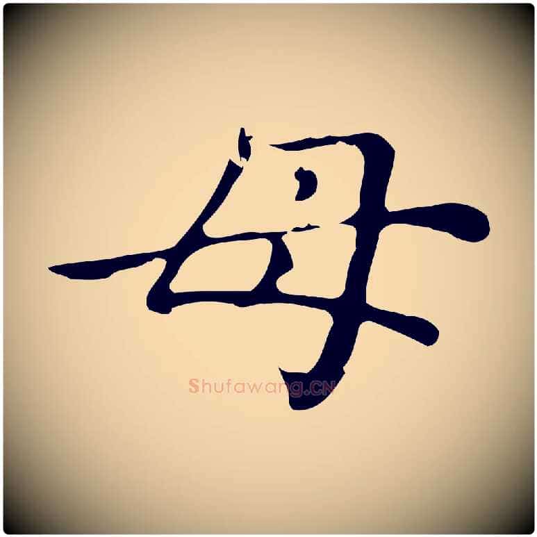 母毛笔行楷写法,摘自元代赵孟頫无逸帖