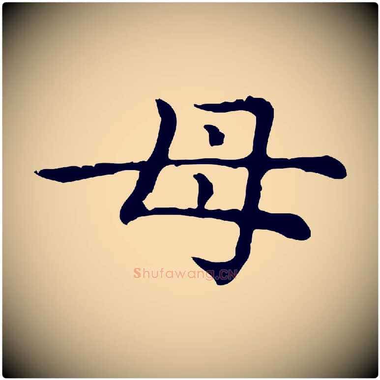 母毛笔行楷写法,摘自元代赵孟頫无逸帖