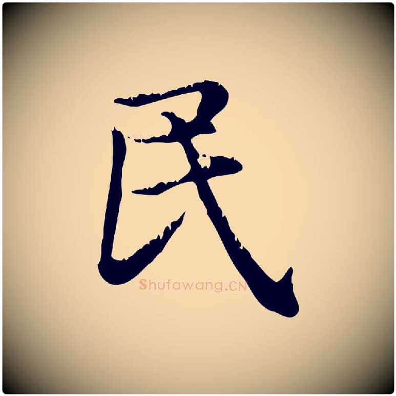 民毛笔行楷写法,摘自元代赵孟頫无逸帖