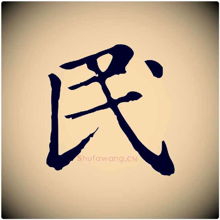 民毛笔行楷写法,摘自元代赵孟頫无逸帖