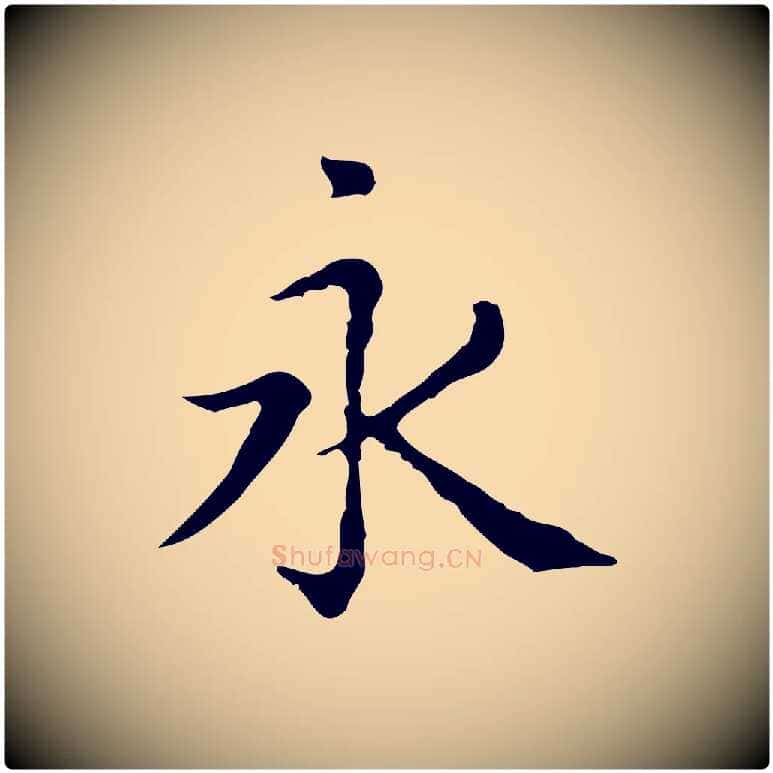 永毛笔行楷写法,摘自元代赵孟頫无逸帖