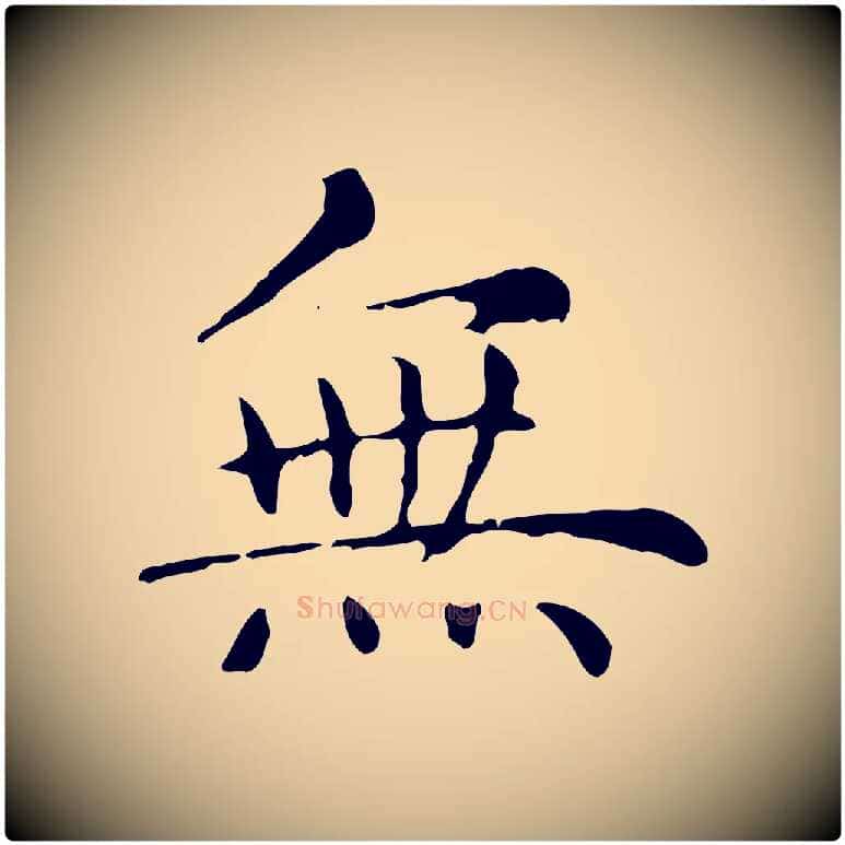 無毛笔行楷写法,摘自元代赵孟頫无逸帖