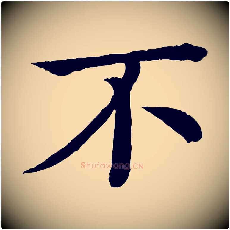 不毛笔行楷写法,摘自元代柳贯跋道服赞