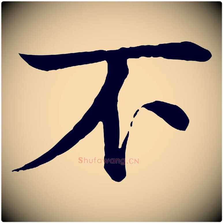 不毛笔行楷写法,摘自元代柳贯跋道服赞