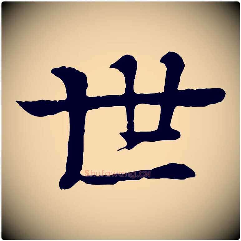 世毛笔行楷写法,摘自元代柳贯跋道服赞