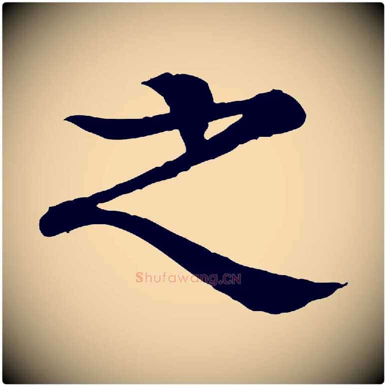 之毛笔行楷写法,摘自元代柳贯跋道服赞