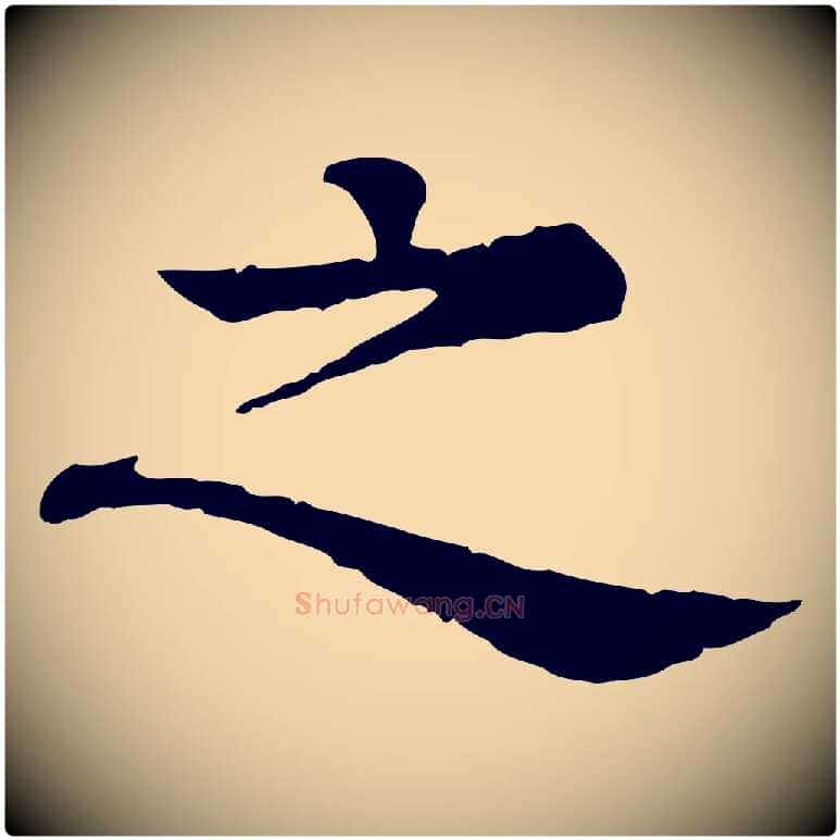 之毛笔行楷写法,摘自元代柳贯跋道服赞
