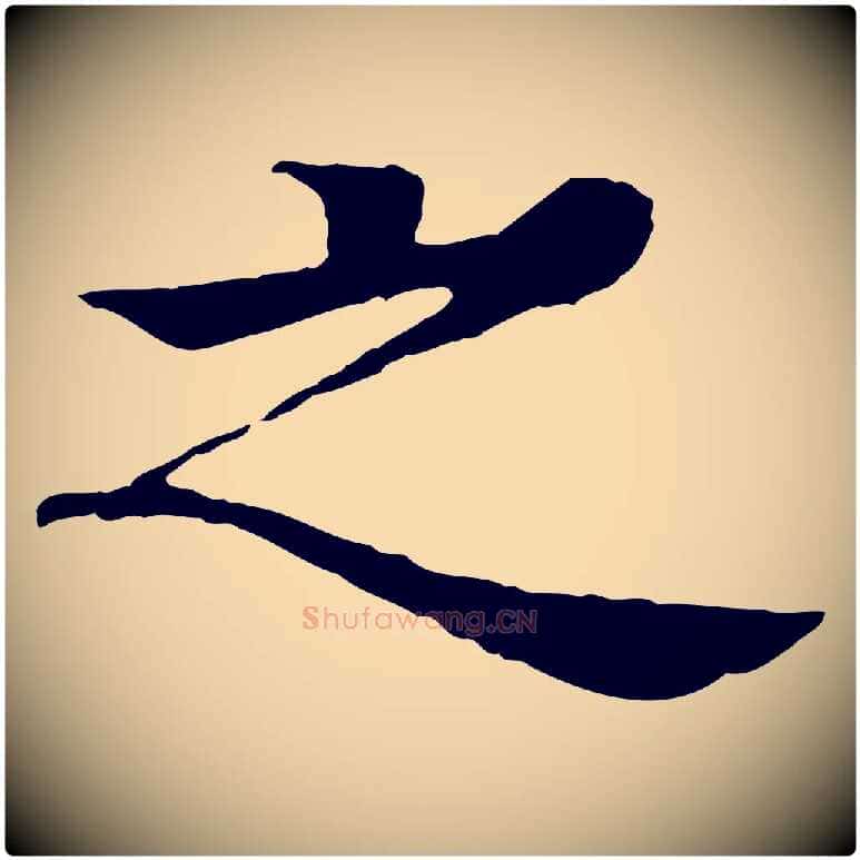 之毛笔行楷写法,摘自元代柳贯跋道服赞