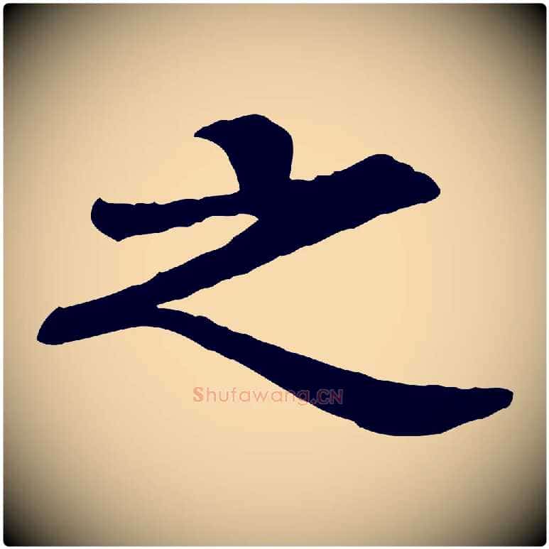 之毛笔行楷写法,摘自元代柳贯跋道服赞