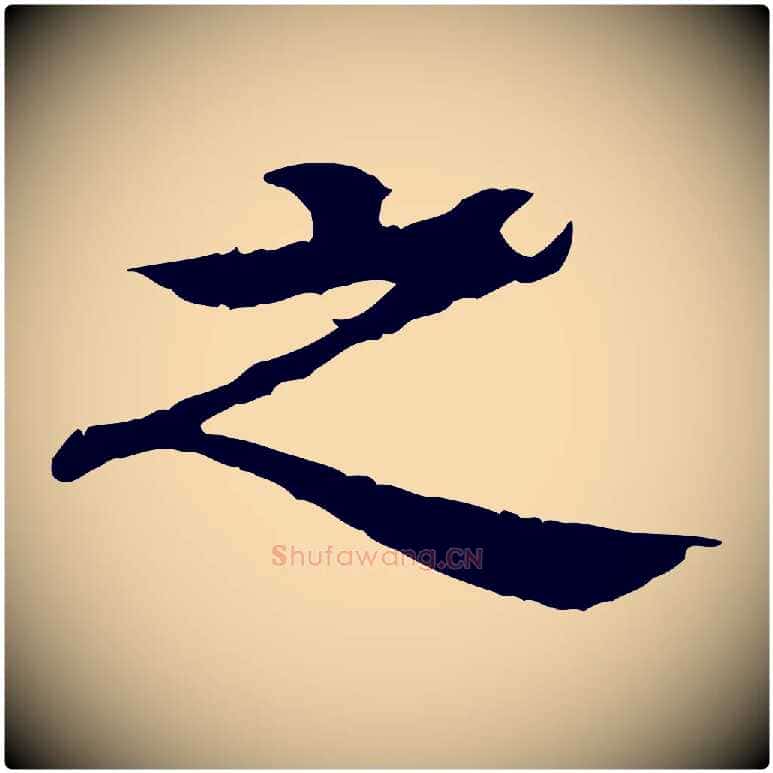 之毛笔行楷写法,摘自元代柳贯跋道服赞