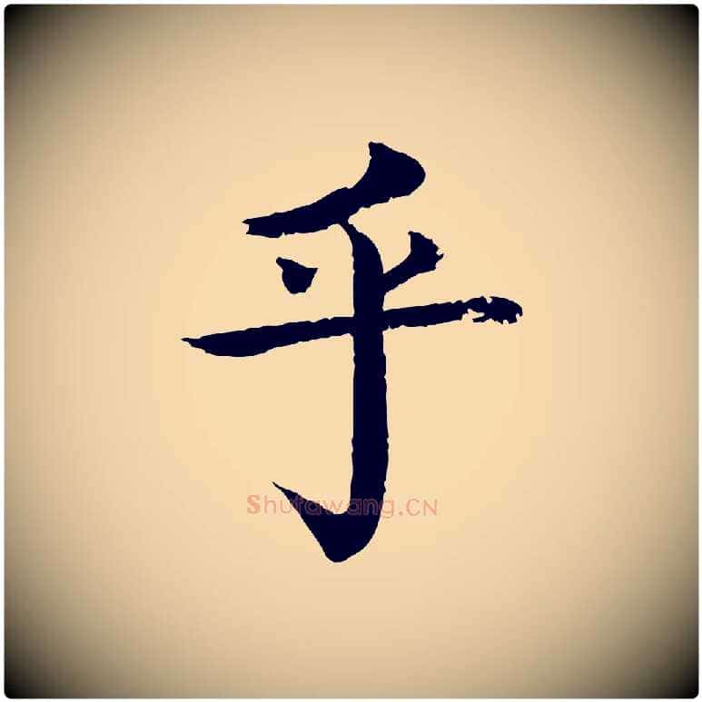 乎毛笔行楷写法,摘自元代柳贯跋道服赞