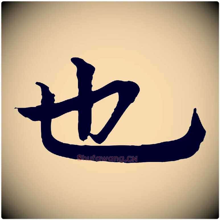 也毛笔行楷写法,摘自元代柳贯跋道服赞