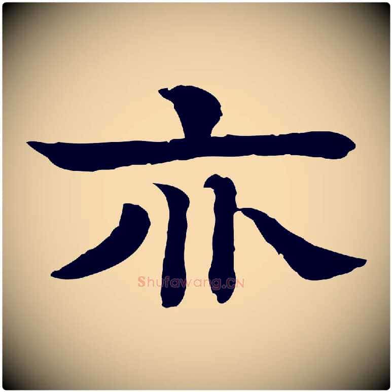亦毛笔行楷写法,摘自元代柳贯跋道服赞