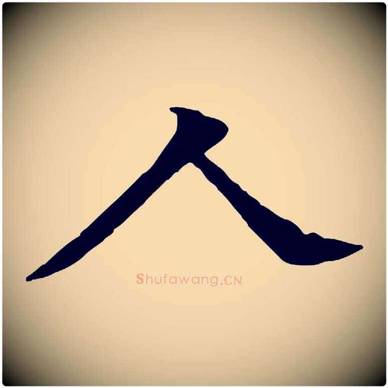 人毛笔行楷写法,摘自元代柳贯跋道服赞
