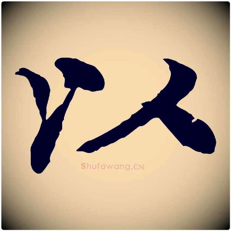 以毛笔行楷写法,摘自元代柳贯跋道服赞