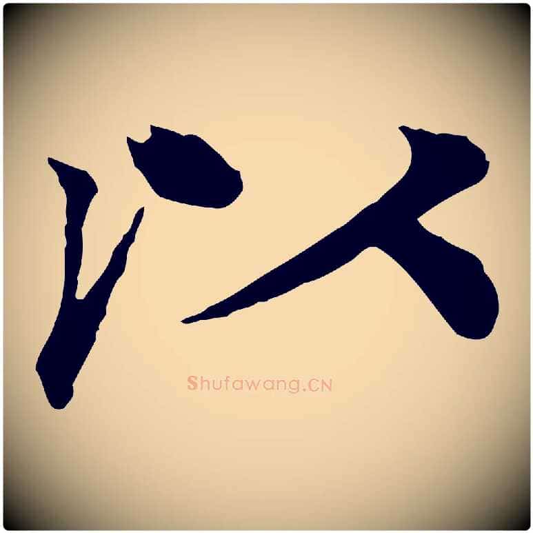以毛笔行楷写法,摘自元代柳贯跋道服赞