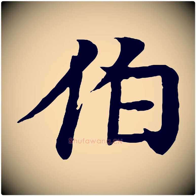 伯毛笔行楷写法,摘自元代柳贯跋道服赞