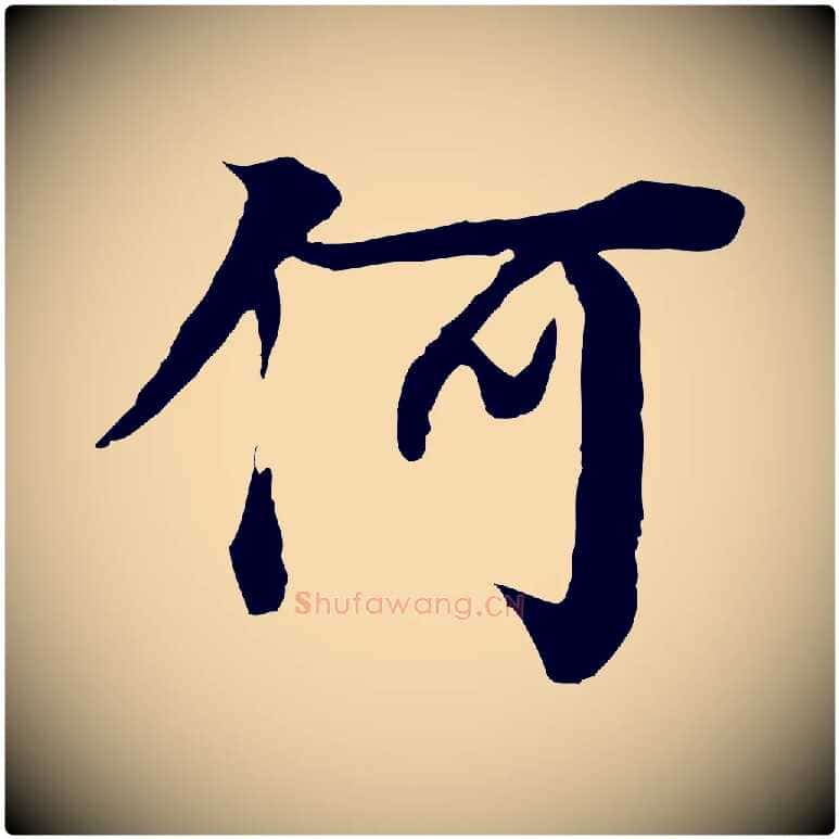 何毛笔行楷写法,摘自元代柳贯跋道服赞