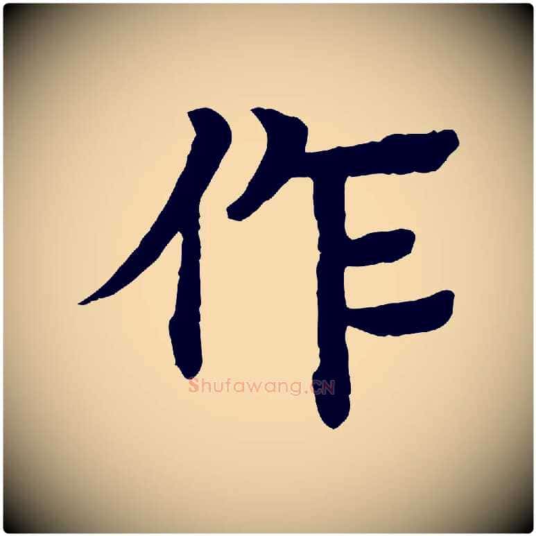 作毛笔行楷写法,摘自元代柳贯跋道服赞