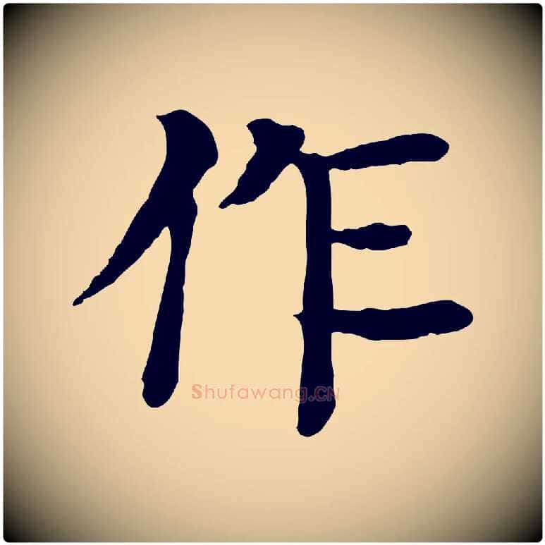 作毛笔行楷写法,摘自元代柳贯跋道服赞