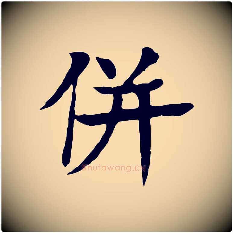 併毛笔行楷写法,摘自元代柳贯跋道服赞